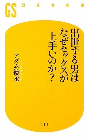 出世する男はなぜセックスが上手いのか? (幻冬舎新書)