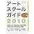 美術手帖7月号増刊 アートスクールガイド2010 2010年 07月号 [雑誌]