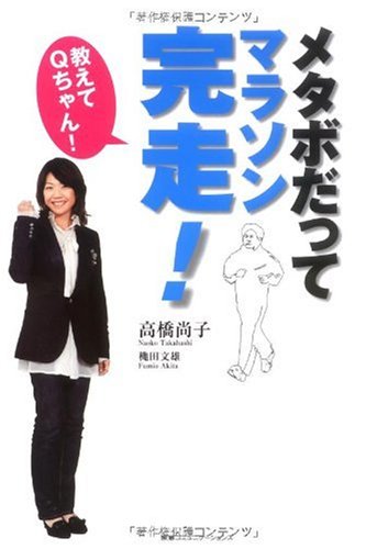 教えてQちゃん!メタボだってマラソン完走!