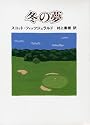 冬の夢