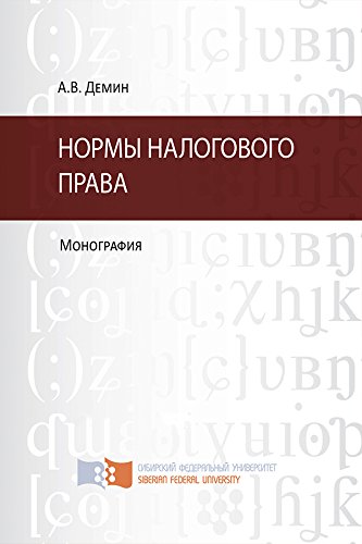 Нормы налогового права. Монография (Russian Edition)