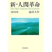 新・人間革命 第19巻