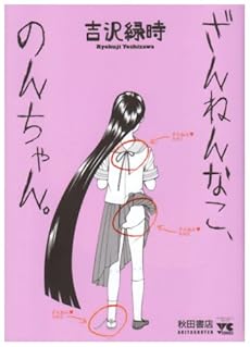 amazon: 吉沢緑時 - ざんねんなこ、のんちゃん。