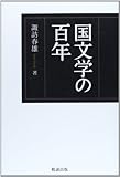 国文学の百年 国文学の百年