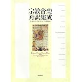 宗教音楽対訳集成