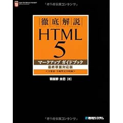 徹底解説 HTML5マークアップガイドブック 最終草案対応版―全要素・全属性完全収録