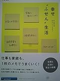 幸せ”ふせん”生活