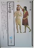 イエス伝―マルコ伝による (角川選書 9)