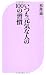 いつも元気な人の100の習慣 (ベスト新書)