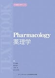 薬理学 (新・歯科衛生士教育マニュアル)