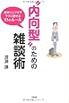&ldquo;内向型&rdquo;のための雑談術―自分にムリせずラクに話せる51のルール