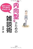 &ldquo;内向型&rdquo;のための雑談術―自分にムリせずラクに話せる51のルール