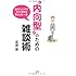 &ldquo;内向型&rdquo;のための雑談術―自分にムリせずラクに話せる51のルール