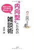 “内向型”のための雑談術―自分にムリせずラクに話せる51のルール