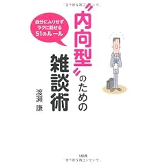 “内向型”のための雑談術―自分にムリせずラクに話せる51のルール