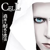 崩壊と制裁の意図 【A-Type】【初回限定盤】