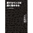 愛するワンコは庭に埋めるな<br>小泉 顕雄著 <br>日経ＢＰコンサルティング<br>1365円<br>ISBN:9784901823692