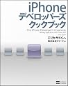 iPhone デベロッパーズ クックブック