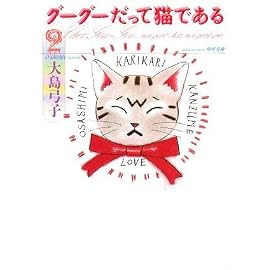 グーグーだって猫である2 (角川文庫)