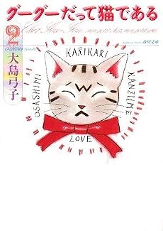 グーグーだって猫である2 (角川文庫)