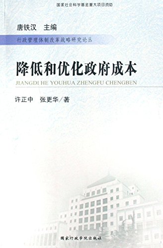 降低和优化政府成本

 (Reduction and Optimization of Government Cost) (Chinese Edition)
