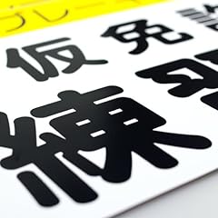 仮免許練習中　プレート　【2枚組】　道路交通法準拠