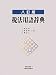 税法用語辞典 4754718437 JPEG画像(小)