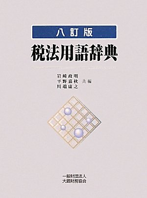 税法用語辞典のJPEG画像