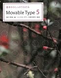 基本からしっかりわかるMovable Type 5 (Web Designing BOOKS)