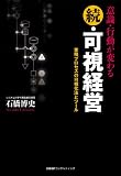 意識・行動が変わる続・可視経営 業務プロセスの可視化法とツール