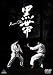 黒帯Kuro-Obi  [レンタル落ち] [DVD]