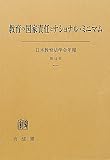 教育の国家責任とナショナル・ミニマム―日本教育法学会年報〈第41号〉
