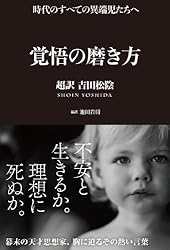 覚悟の磨き方 超訳 吉田松陰