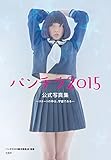 パンチラ2015公式写真集 ―スカートの中は､宇宙である―