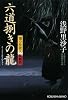 六道捌きの龍―闇の仕置人無頼控 (光文社時代小説文庫)
