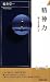 精神力 強くなる迷い方 (青春新書INTELLIGENCE)の画像