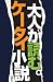 大人が読む。ケータイ小説―第1回ケータイ文学賞アンソロジー