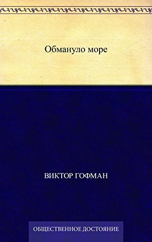 Обмануло море (Russian Edition)