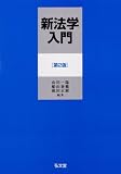 新法学入門 第2版