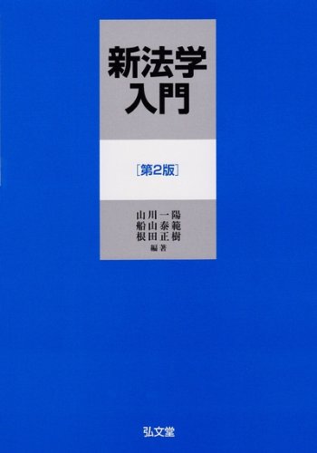 新法学入門 第2版のJPEG画像