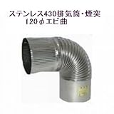 ステンレス430排気筒煙突120φエビ曲