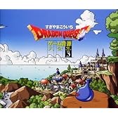 「ドラゴンクエスト」ゲーム音源大全集(3)
