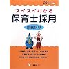 保育士採用教養試験 スイスイわかる 2011年度版