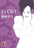 ｜I　LOVE (講談社文庫)