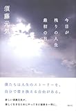 今日が残りの人生最初の日-