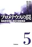 書評 プロメテウスの罠 5: 福島原発事故、渾身の調査報道 by 有坂汀