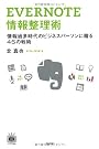 EVERNOTE 情報整理術 (デジタル仕事術)