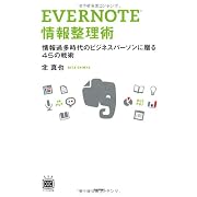 EVERNOTE 情報整理術 (デジタル仕事術)