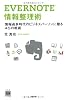 EVERNOTE 情報整理術 (デジタル仕事術)