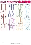 これだけは知っておきたい 生きるための科学常識